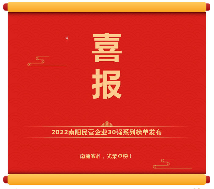 喜訊！南商農(nóng)科光榮登榜2022南陽(yáng)民營(yíng)企業(yè)30強(qiáng)！
