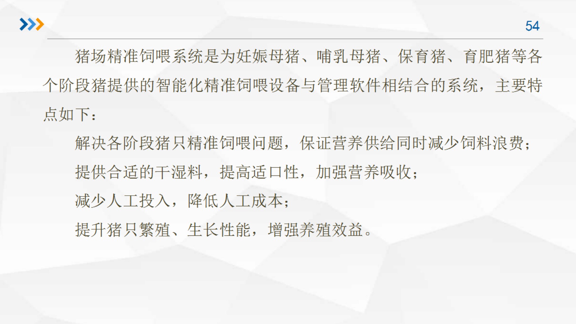 精準飼喂和精準通風(fēng)方案部分介紹