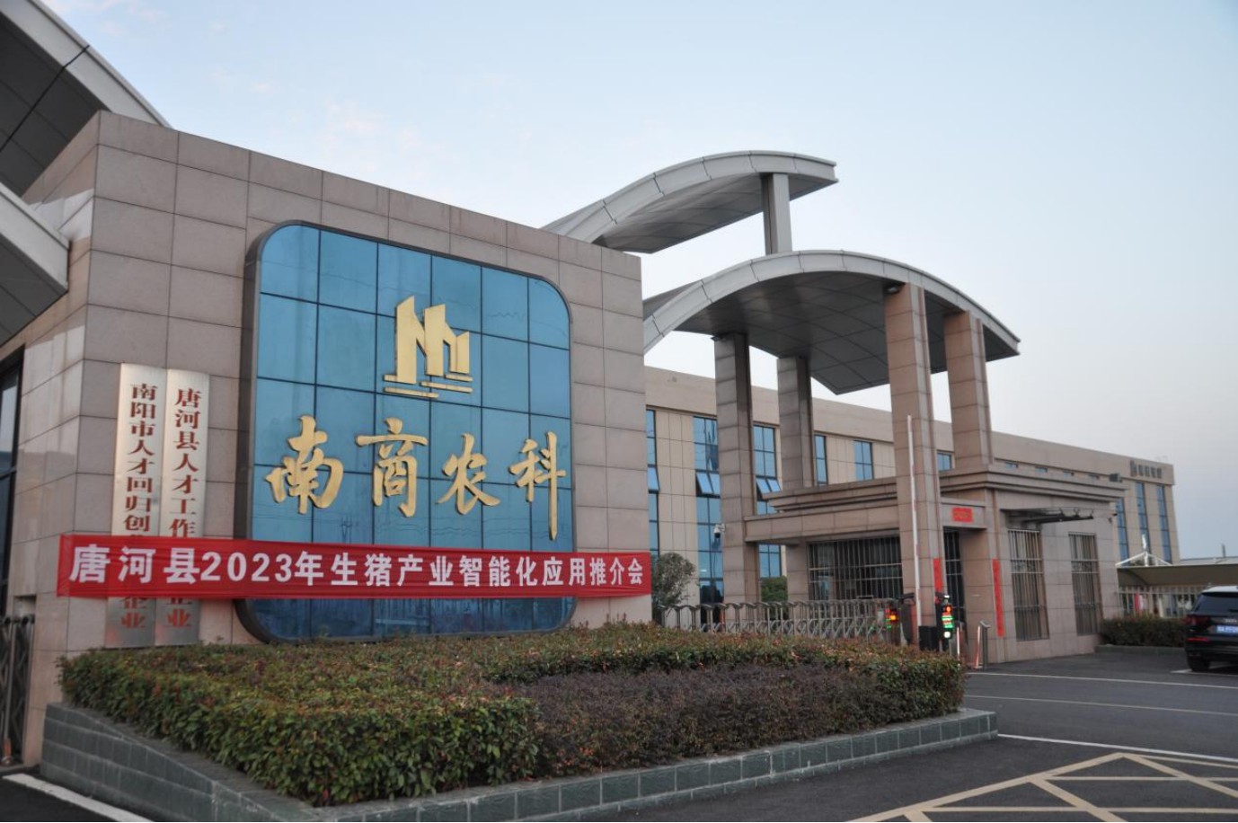 凝心聚力，智贏未來|2023年唐河縣生豬產(chǎn)業(yè)智能化應(yīng)用推介會圓滿舉行！