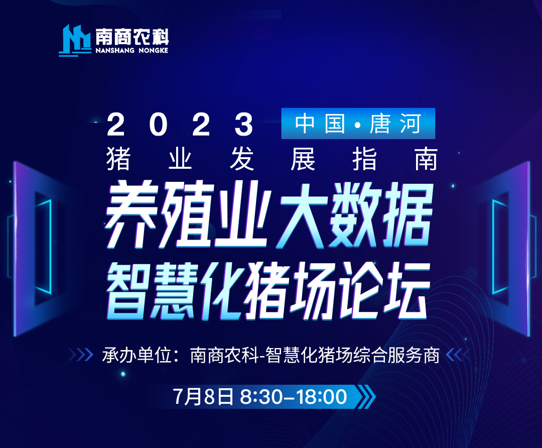 養(yǎng)殖業(yè)大數(shù)據(jù)、智慧化豬場論壇誠邀您參加！