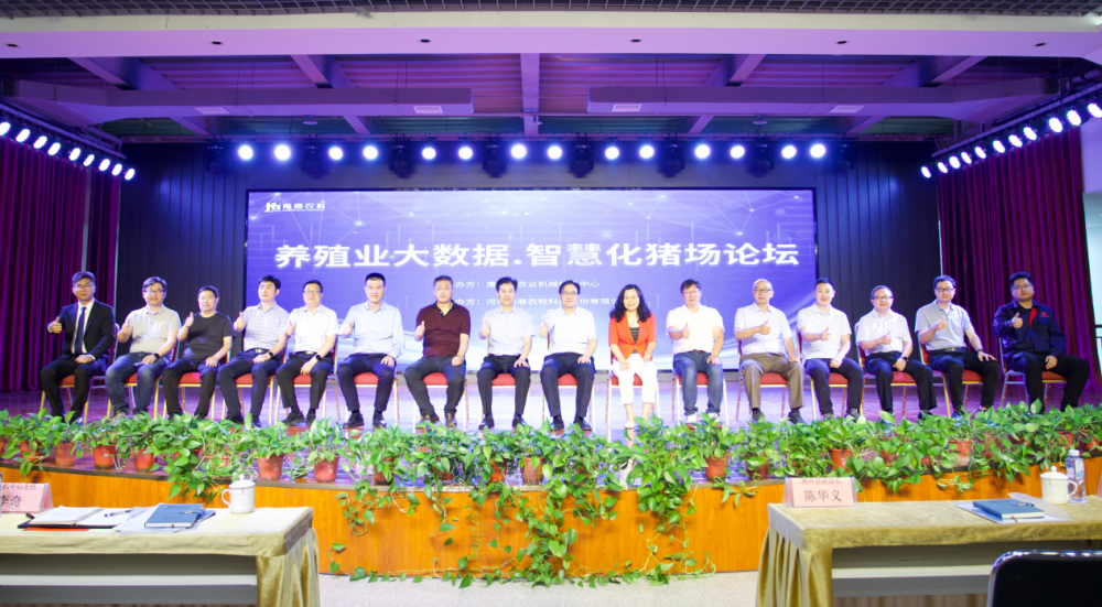 養(yǎng)殖業(yè)大數(shù)據(jù) 智慧化豬場(chǎng)論壇在南商農(nóng)科舉辦圓滿成功——豬業(yè)增效降本 智能養(yǎng)豬成必答題！