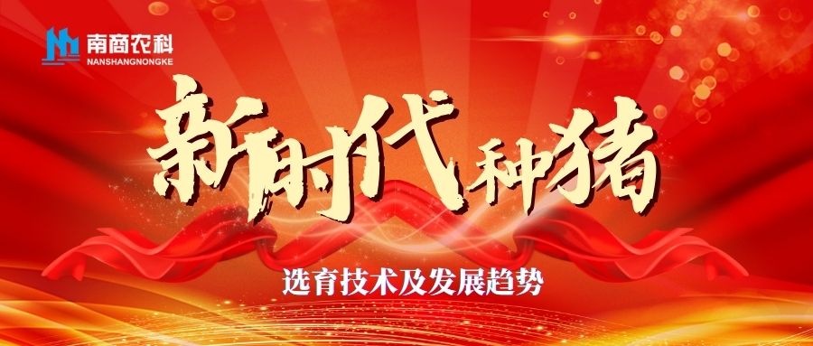 新時(shí)代種豬選育技術(shù)及發(fā)展趨勢(shì)